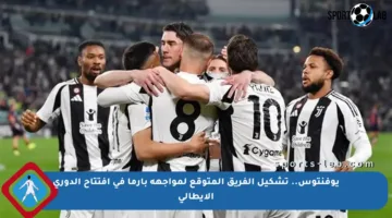 يوفنتوس.. تشكيل الفريق المتوقع لمواجهة بارما في افتتاح الدوري الإيطالي